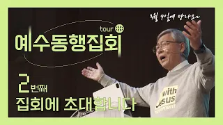 두 번째, 예수동행집회 투어 안내드립니다. | 인천편 (Feat. 유기성 목사, 예수전도단)