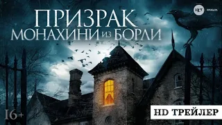 Призрак монахини из Борли | The Ghosts of Borley Rectory (2022) | трейлер