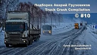 Подборка Аварий Грузовиков / Truck Crash Compilation / © #10 / Аварии Грузовиков / Аварии и ДТП