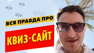 Обзор квиз-сайтов. Квиз-лендинг, что такое?  Вся правда о квиз-лендингах