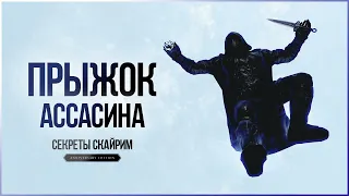 Skyrim Anniversary Edition - ПРЫЖОК АССАСИНА. Секреты и Интересное 412.