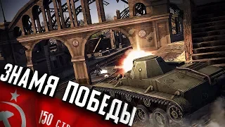 Знамя победы ★ В тылу врага: Штурм 2 ★ #233