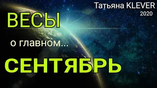 ВЕСЫ - СЕНТЯБРЬ 2020. Важные события. Таро прогноз на Ленорман. Тароскоп