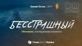 Оживи Огонь 2017 Тема 6 Матиас Радзивилюк