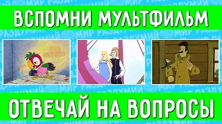 ТЕСТ: НАСКОЛЬКО ХОРОШО ЗНАЕШЬ СОВЕТСКИЕ МУЛЬТФИЛЬМЫ ? ВСПОМНИ СВОЙ ЛЮБИМЫЙ СОВЕТСКИЙ МУЛЬТФИЛЬМ !