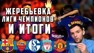 Жеребьевка Лиги Чемпионов 1/8 финала 2018-2019 | Итоги группового этапа для Барселоны