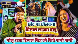 डिम्पल सिंह को बोल दिए गोलू राजा | छोट बा खेलवना | #Golu Raja #Dimpal Singh #Stage Program Video