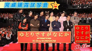 全員主役級！？超豪華キャスト陣が完成披露試写会に集結!!ド派手なイベント開催しちゃいましたがなにか！！！ゆとりTubeですがなにか【完成披露試写会】