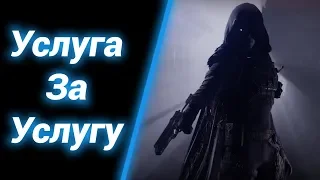 Берега ● Destiny 2 [Coop]