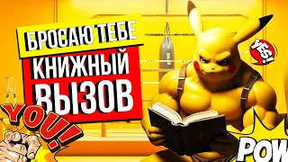 Выбираем книги в список чтения. Стартуем 10 июля. Цель 100 книг за год.