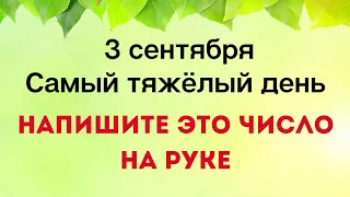 3 сентября - Самый тяжёлый день. Напишите число на руке | Лунный Календарь