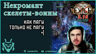 Некромант Скелеты (НЕ маги) билд 3.16 || Path of exile Scourge Нашествие