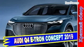 Авто обзор - AUDI Q4 E-TRON CONCEPT 2019 – ПРЕДВЕСТНИК СЕРИЙНОГО ЭЛЕКТРОКРОССОВЕРА АУДИ