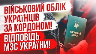 🔥ВІЙСЬКОВИЙ ОБЛІК українців за кордоном! Відповідь МЗС України  на постанову 1487!