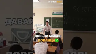 Когда пытаешься ОБЪЯСНИТЬ ученику БОЯТСЯ высказать свое мнение НЕ НАДО