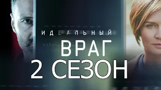 Идеальный враг (Белое-Чёрное) 2 сезон 1 серия (17 серия) - Дата выхода (2021)