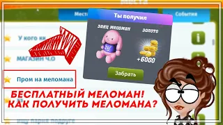 СЕКРЕТНЫЙ ПРОМОКОД НА МЕЛОМАНА?! ПОКУПАЮ ПРОМОКОДЫ И ПРОВЕРЯЮ ИХ НА ЧЕСТНОСТЬ В МОБИЛЬНОЙ АВАТАРИИ