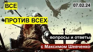 Все против всех: США, Израиль, Россия и другие. Вопросы и ответы с Максимом Шевченко 07.02.2024