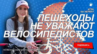 Пешеходы атакуют велосипедистов | Рейд по велодорожкам | Трасса здоровья