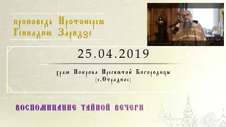 Воспоминание Тайной Вечери (25.04.2019)