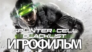 ИГРОФИЛЬМ Splinter Cell: Blacklist (все катсцены, на русском) прохождение без комментариев