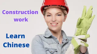 Learn Chinese in 10 minutes. We are talking about construction site. It is pretty useful expressions