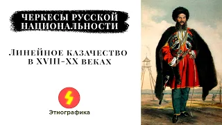 Черкесы русской национальности. Линейное казачество в XVIII-XX веках (Часть 1)