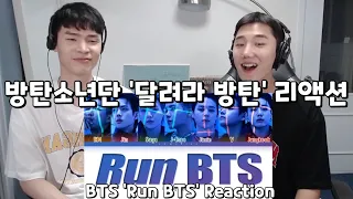 방탄소년단 '달려라 방탄' 리액션 | BTS 'Run BTS' First Listen Reaction