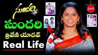 Sundari Serial Sundari Real life |  Actress Triveni yadav Biography | Gemini TV | Sithara