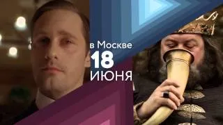 Актеры "Игры престолов" в Москве