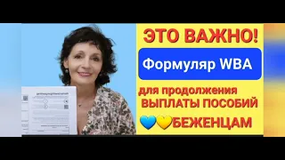 ЭТО ВАЖНО СДЕЛАТЬ ДЛЯ ПРОДОЛЖЕНИЯ ВЫПЛАТ ПОСОБИЙ от Jobcenter:  заполняем формуляр WBA.💙💛