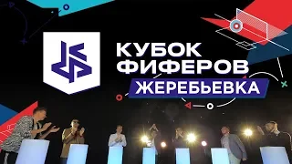 КУБОК ФИФЕРОВ 2019 - ЖЕРЕБЬЕВКА