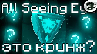 [GPO] All Seeing Eye это кринж?