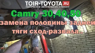 Camry 30,40,50. Замена половины задней тяги сход-развала.