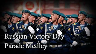 【ロシア連邦　軍歌】対独戦勝記念パレード・行進曲メドレー/Russian Victory Day parade Medley