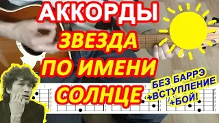 Звезда по имени Солнце ♪ Аккорды на гитаре 🎸 Цой Кино ♫ Разбор песни Бой Текст