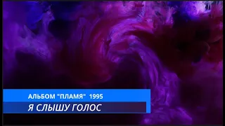 HILLSONG UKRAINE - Я СЛЫШУ ГОЛОС / АЛЬБОМ "ПЛАМЯ" 1995