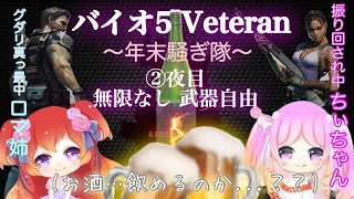 バイオハザード5 ロマ姉とVeteranに挑む ②夜目