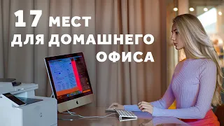 ОФИС ДОМА. ГДЕ ОРГАНИЗОВАТЬ РАБОЧЕЕ МЕСТО? ДИЗАЙН ИНТЕРЬЕРА | SHELNAT