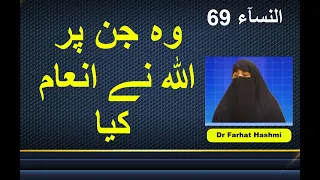 Woh Jin Par Allah Nay Inaam Kiya - Al-Nisa 69 | Dr Farhat Hashmi