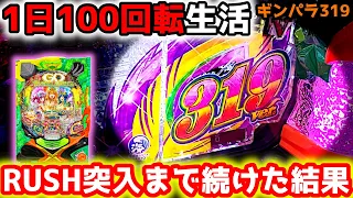 "1日100回転生活"RUSH突入まで続けた結果…【Pギンギラパラダイス 夢幻カーニバル 319ver.】《ぱちりす日記》甘デジ 海物語 ギンパラ