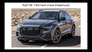 Ауди Q8 отзыв. Отзывы Audi Q8