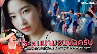 บ่รอด!! LE SSERAFIM (르세라핌) 'ANTIFRAGILE' + Special Performance Video | REACTION