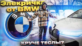 BMW IX. Электрокар от немцев. Будущее наступило?