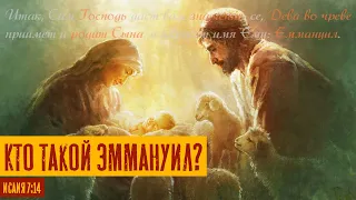 Кто такой Эммануил? | Исаия 7:14 | Кем был Иммануил о котором говорил пророк? | Рав Михаил Финкель