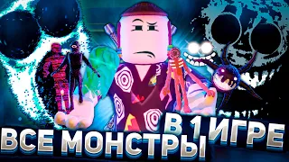 СКОЛЬКО МОНСТРОВ В ДОРС ЗА ОДНУ ИГРУ? Роблокс | Doors roblox