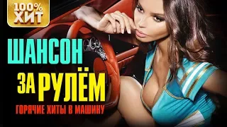 ГОРЯЧИЕ ХИТЫ В МАШИНУ | ШАНСОН ЗА РУЛЕМ