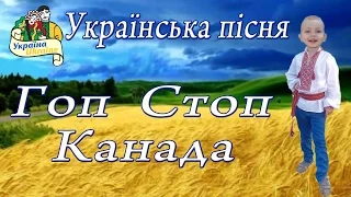 Українська пісня Гоп Стоп Канада   НОВИНКА ОСЕНІ  Безкоштовний проект
