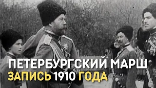 Петербургский военный марш, запись 1910 года