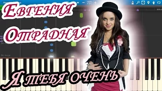 Евгения Отрадная - Я тебя очень (на пианино Synthesia)